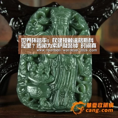 世界杯赔率：权健接触温格斯科拉里？传闻为索萨敲警钟 时间真不